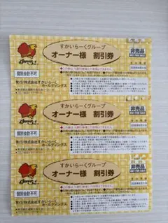 すかいらーくグループ　オーナー様25%割引券　3枚セット ※期限 8月31日