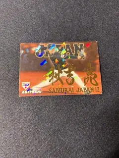 カルビー SAMURAI JAPAN 12 秋吉亮 2017