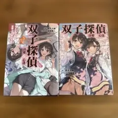 双子探偵　詩愛＆心透　2冊セット