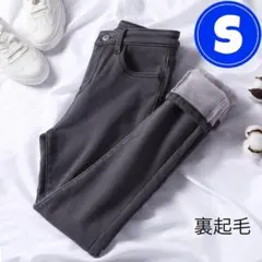【新品】S 裏起毛 スキニー パンツ デニム グレー ストレッチ ボア ジーンズ