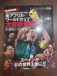 ワールドサッカーダイジェスト 2010年8月15日号増刊
