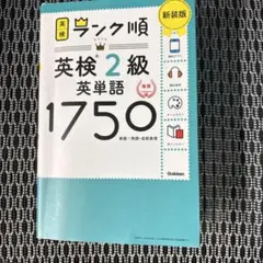 ランク順 英検2級 英単語 1750 新装版