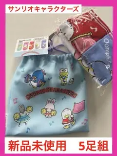 サンリオ　靴下　5足組　巾着付き　キャラクターソックス　新品　キャラクター靴下