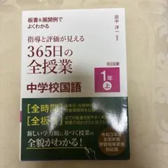 板書&展開例でよくわかる 指導と評価が見える365日の全授業 中学校国語 1年…
