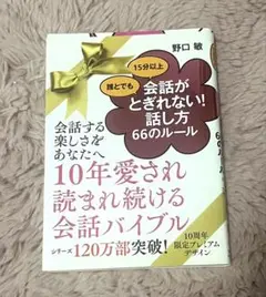 会話が途切れない！話し方66のルール