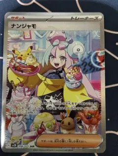 【美品】ナンジャモ SAR センタリング良好 ナンジャモ sarのおすすめ人気商品一覧 通販 - Yahoo!ショッピング