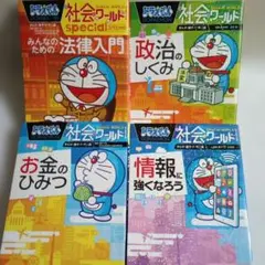 ドラえもん 社会ワールド 4冊セット　小学館