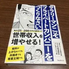 サラリーマンこそプライベートカンパニーをつくりなさい
