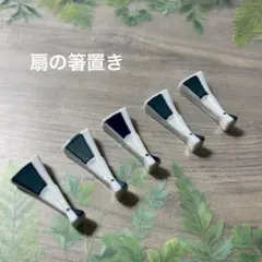 陶器製箸置き 5個セット