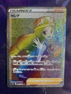 ポケモンカードゲーム セレナ HR