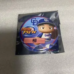 中日ドラゴンズ 柳裕也 パワプロ
