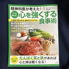 精神科医が考えた! うつも消える! 心を強くする食事術のサムネイル