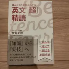 英文超精読 冨岡英敬著