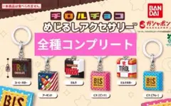 チロルチョコ めじるしアクセサリー コンプリート