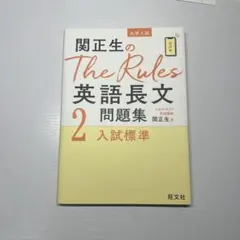 関正生のThe Rules英語長文問題集 大学入試 2