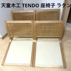 2025年最新】天童木工 座椅子 4脚の人気アイテム - メルカリ