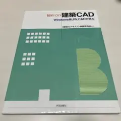 初めての建築CAD Windows版 JW.CAD