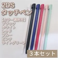 Nintendo2DS タッチペン 白 黒 青 赤 桃 水 色指定可 3本セット
