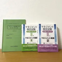 マネジメント検定試験公式テキスト(2級)マネジメント実践1 実践2 マネジメント検定試験公式テキスト(2級)マネジメント実践1 実践2