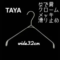 【クロームメッキ】 タヤハンガー　TAYA なで肩ハンガー　32×2 1本 タヤ