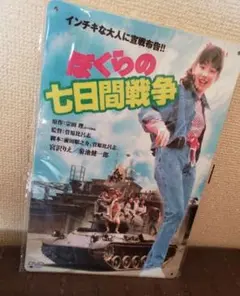 【新品未開封】宮沢りえ ぼくらの七日間戦争 ブリキ看板 レア レトロ