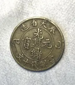 2025年最新】十文 當制銭の人気アイテム - メルカリ