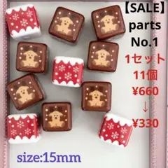 ♡SALE♡parts No.1【在庫:1セット】