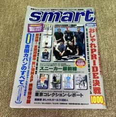 smart 2000年7月号　おしゃれPRIDE決戦