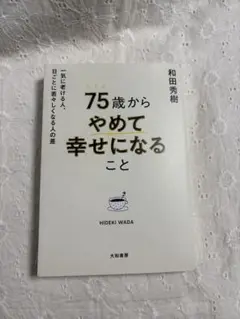 75歳からやめて幸せになること