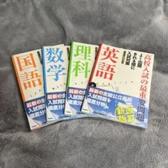 高校入試対策 参考書セット