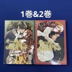 オークの樹の下 = Under the Oak Tree. 1、2