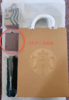 スターバックス　マイカスタマイズジャーニーセット 2026 レザーパスケース