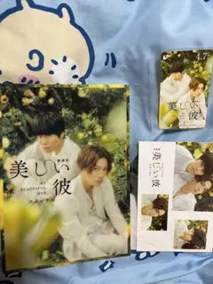 美しい彼　eternal   入場特典　ひらきよ