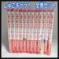 しゅごキャラ！ 1〜12巻　全巻セット