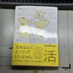 【裁断済】元素生活