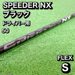 SPEEDER NX BLACK 50SR タイトリストスリーブ ドライバー用 - メルカリ