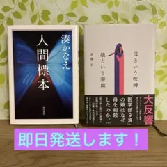 人間標本/母という呪縛娘という牢獄　2冊セット