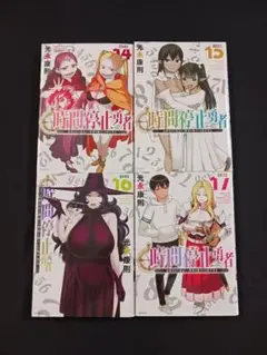 光永康則「時間停止勇者 TIME STOP BRAVE 」１４巻～１７巻 計４冊