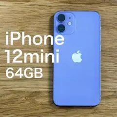 【64GB】iPhone 12 mini パープル