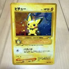 ポケモンカード　旧裏　ピチュー