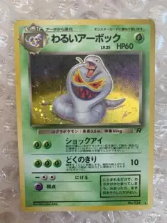 ポケモンカード　わるいアーボック　旧裏