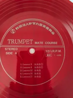 TRUMPET MATE COURSE⭐️レコード⭐️ヤマハ音楽振興会