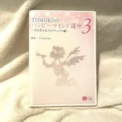 TOMOKOのハッピーマインド講座3 引き寄せ&スピリチュアル編 DVD教材