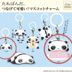 み*ー様 たれぱんだつなげて可愛い！マスコットチャーム
