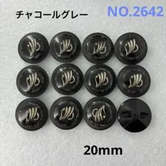 【2642】飾りボタン　まとめ売り　20mm 12個 チャコールグレー