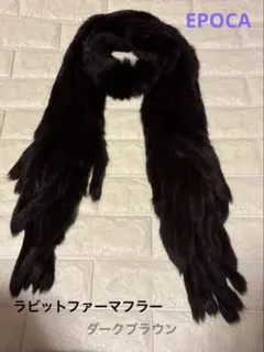 エポカ ラビットファーマフラー　ダークブラウン