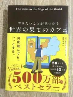 やりたいことが見つかる 世界の果てのカフェ