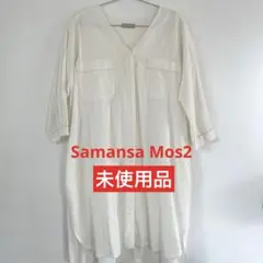 未使用品　Samansa Mos2 ワンピース　羽織り　コットンリネン　白