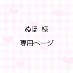 ぬほ 様 専用ページ