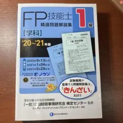 1級FP技能士(学科)精選問題解説集 '20～'21年版